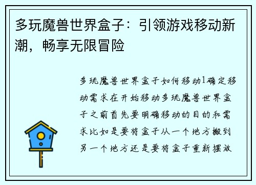 多玩魔兽世界盒子：引领游戏移动新潮，畅享无限冒险