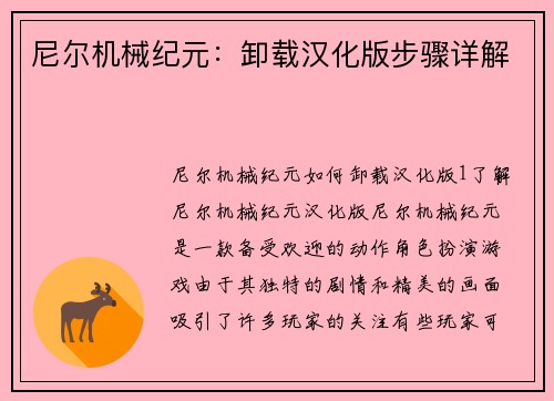 尼尔机械纪元：卸载汉化版步骤详解