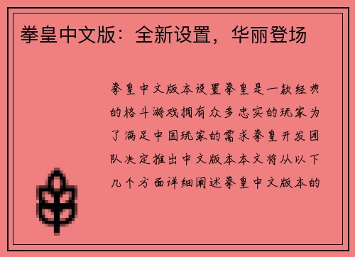 拳皇中文版：全新设置，华丽登场