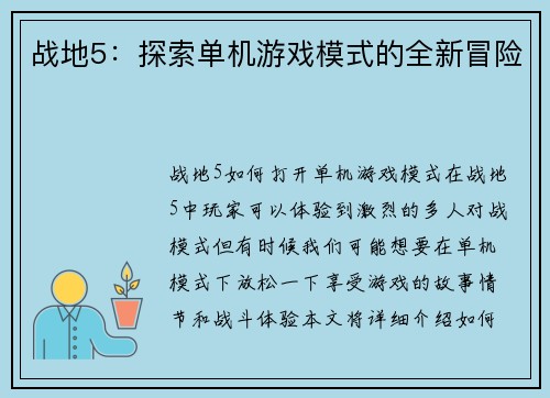 战地5：探索单机游戏模式的全新冒险
