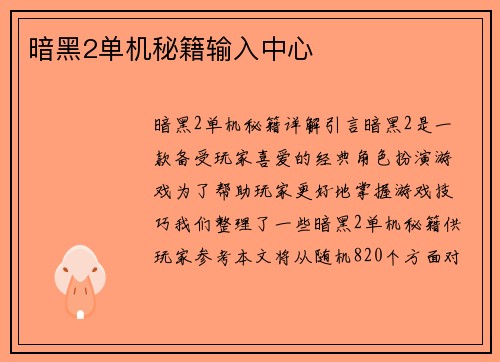 暗黑2单机秘籍输入中心