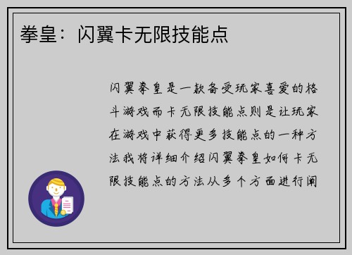 拳皇：闪翼卡无限技能点