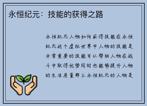 永恒纪元：技能的获得之路