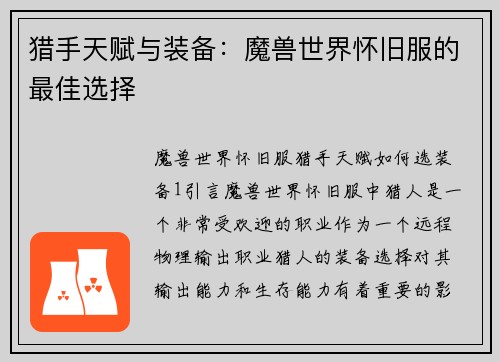 猎手天赋与装备：魔兽世界怀旧服的最佳选择