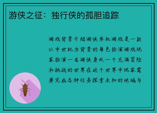 游侠之征：独行侠的孤胆追踪
