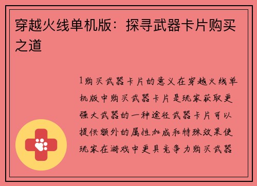 穿越火线单机版：探寻武器卡片购买之道