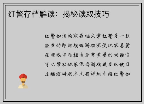 红警存档解读：揭秘读取技巧