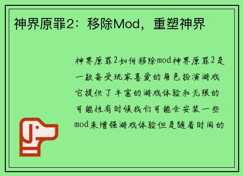 神界原罪2：移除Mod，重塑神界