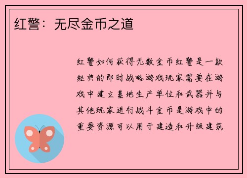 红警：无尽金币之道