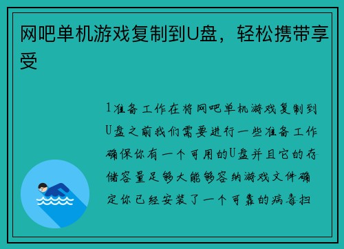 网吧单机游戏复制到U盘，轻松携带享受
