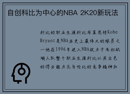 自创科比为中心的NBA 2K20新玩法