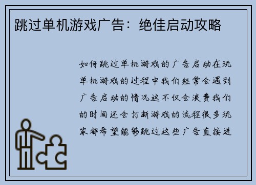 跳过单机游戏广告：绝佳启动攻略