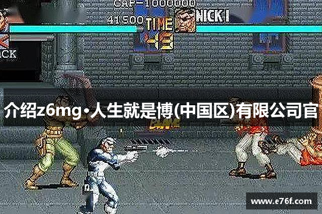介绍z6mg·人生就是博(中国区)有限公司官